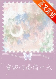 重回订婚前一天