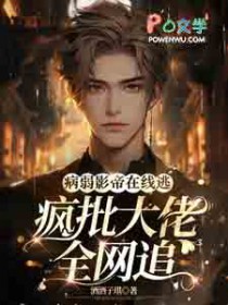病弱影帝在线逃，疯批大佬全网追