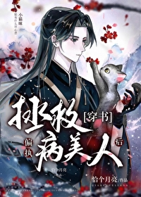 拯救偏执病美人后