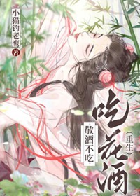 敬酒不吃吃花酒[重生]