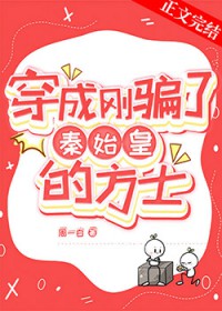 [历史同人] 穿成刚骗了秦始皇的方士