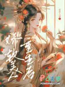 娇软美人重生后，清冷将军宠上天