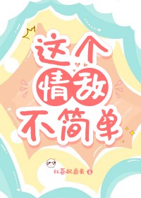 这个情敌不简单