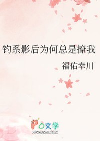 钓系影后为何总是撩我