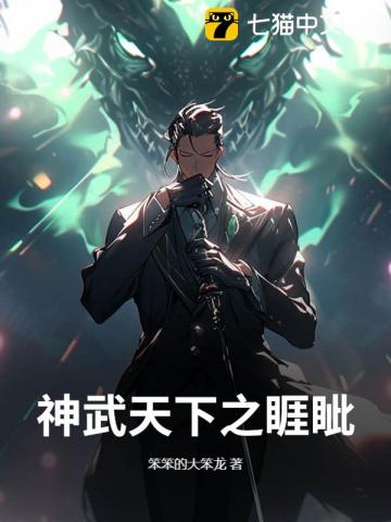 神武天下之睚眦