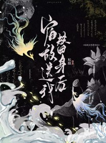 宿敌送我替身后