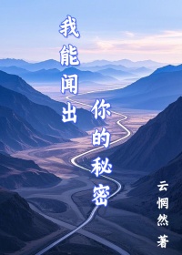 我能闻出你的秘密