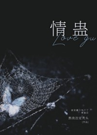 被苗疆少年下了情蛊后