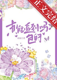 真能追到吗？包的