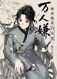 万人嫌师弟他是白月光