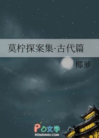 莫柠探案集·古代篇
