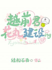 [综漫] 越前君花丸建设中