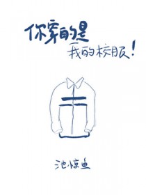 你穿的是我的校服