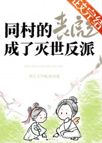 同村的丧彪成了灭世反派