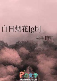 白日烟花[gb]