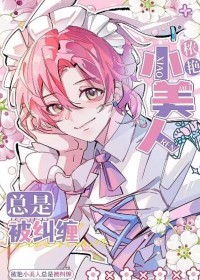 秾艳小美人总在被纠缠