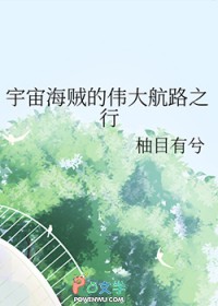 [海贼王同人] 宇宙海贼的伟大航路之行