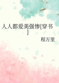人人都爱美强惨