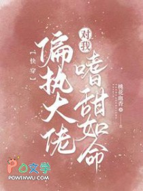 快穿：偏执大佬对我嗜甜如命