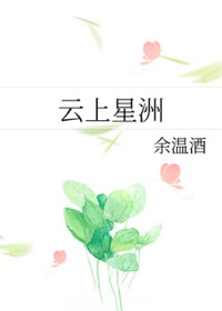 云上星洲