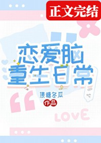 恋爱脑重生日常