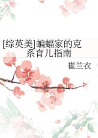 [综英美] 蝙蝠家的克系育儿指南