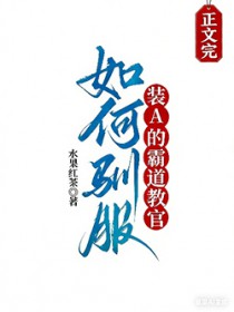 如何驯服装A的霸道教官