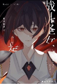 我可是战斗圣女