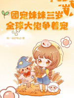 团宠妹妹三岁，全球大佬争着宠