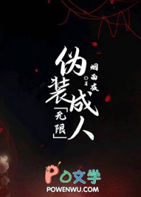 伪装成人[无限]