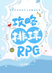 [排球少年同人] 攻略排球RPG