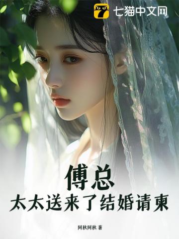 傅总，太太送来了结婚请柬