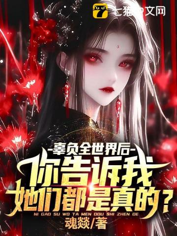 辜负全世界后，你告诉我她们都是真的？