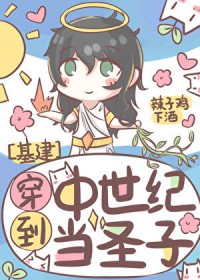 穿到中世纪当圣子