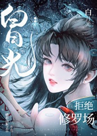 [海贼王同人] 白月光拒绝修罗场