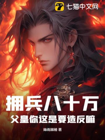 拥兵八十万，父皇你这是要造反嘛？