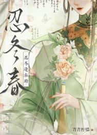 忍冬逢春时（重生）