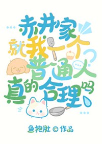 [综漫] 赤井家就我一个普通人真的合理吗