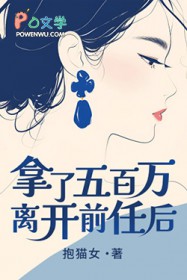 拿了五百万离开前任后