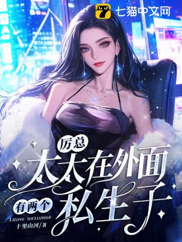 厉总，太太在外面有两个私生子