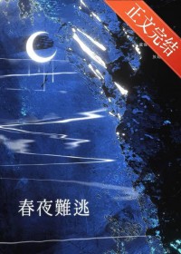 春夜难逃[先婚后爱]