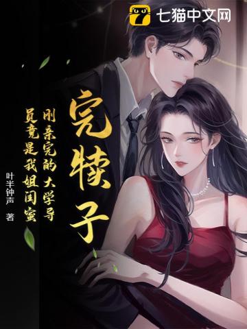 完犊子！刚亲完的大学导员竟是我姐闺蜜