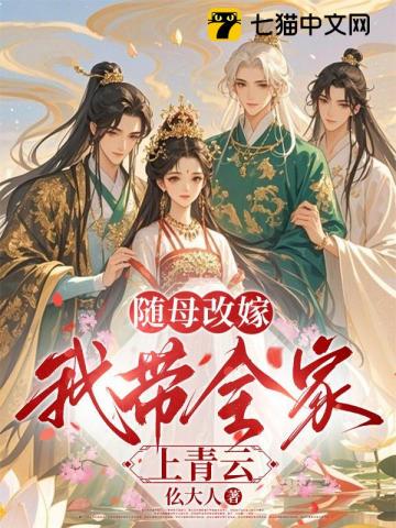 随母改嫁，我带全家上青云