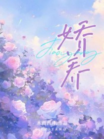 娇养