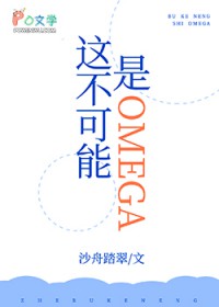 这不可能是Omega