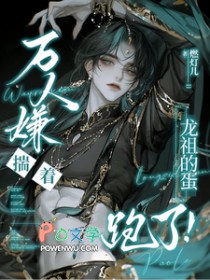 万人嫌揣着龙祖的蛋跑了