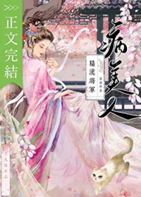 糙汉将军的病美人