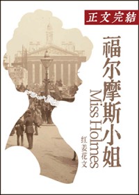 [综影视] 福尔摩斯小姐