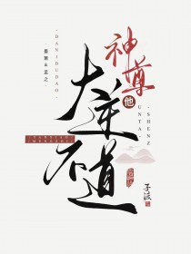 神尊他大逆不道