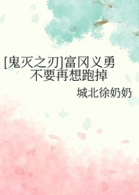 [鬼灭之刃] 富冈义勇不要再想跑掉